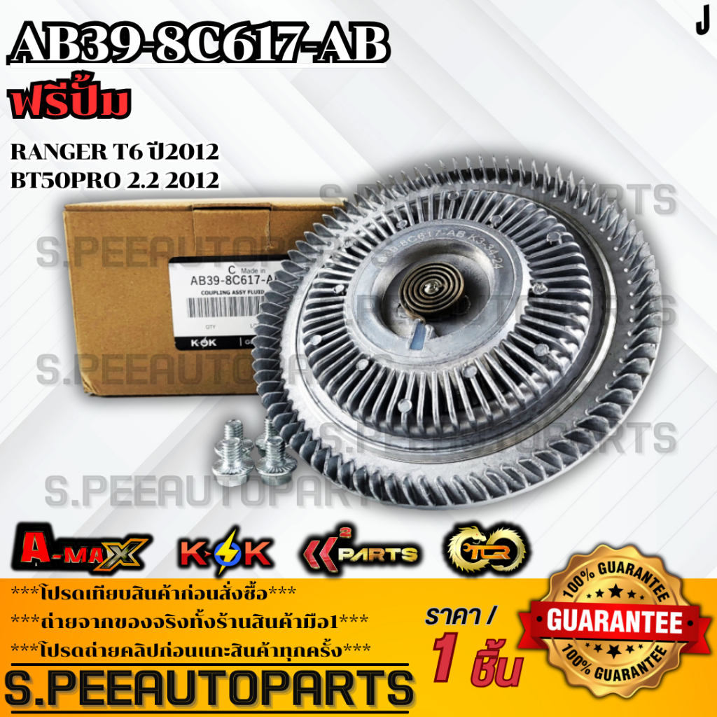 ฟรีปั้ม Ranger T6 ปี2012,BT50PRO 2.2 2012#AB39-8C617-AB **สินค้าตรงปก ส่งไว สินค้ามีการรับประกัน***