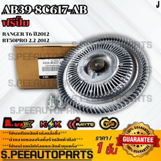 ฟรีปั้ม Ranger T6 ปี2012,BT50PRO 2.2 2012#AB39-8C617-AB **สิ…