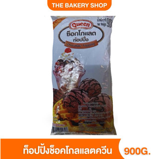 ท็อปปิ้งช็อกโกแลต ตราควีน 900กรัม
