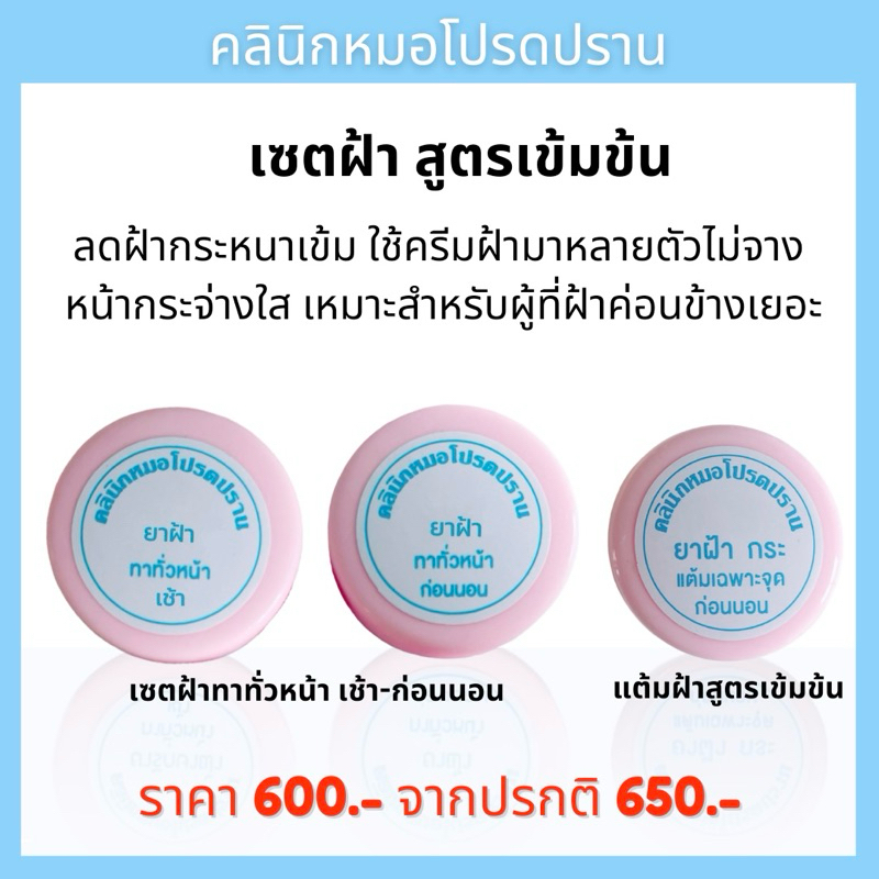 เซตลดฝ้ากระ หมอโปรดปราน ราคา ถูกที่สุด ดีลบีเคเค รูปภาพหลัก