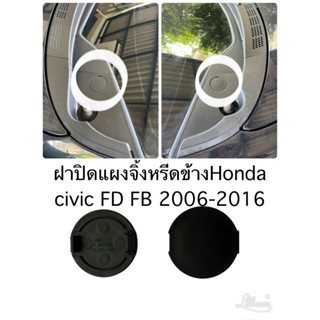 ฝาปิดรูแผงจิ้งหรีดข้างHonda civic FD-FB ปี2006-2016 ราคาสินค…
