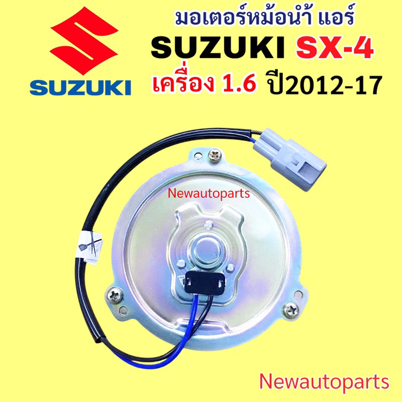 มอเตอร์หม้อน้ำ แอร์ SUZUKI SX-4 มอเตอร์แอร์ ซูซูกิ SX4 พัดลมแอร์ มอเตอร์พัดลม คอยล์ร้อน แผงแอร์ พัดลม