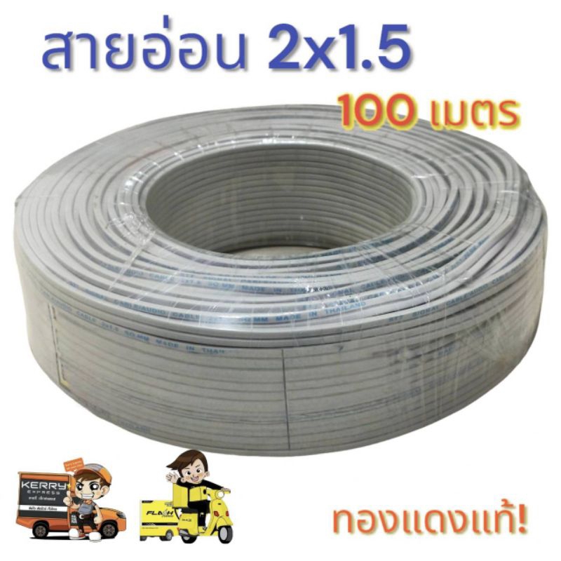 สายอ่อน 2x1.5 ความยาว 100 เมตร ทองแดงแท้