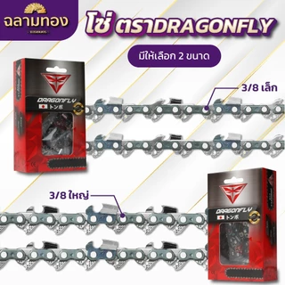โซ่เลื่อยยนต์ 11.5-30 นิ้ว ตราDragonfly (21ฟัน)