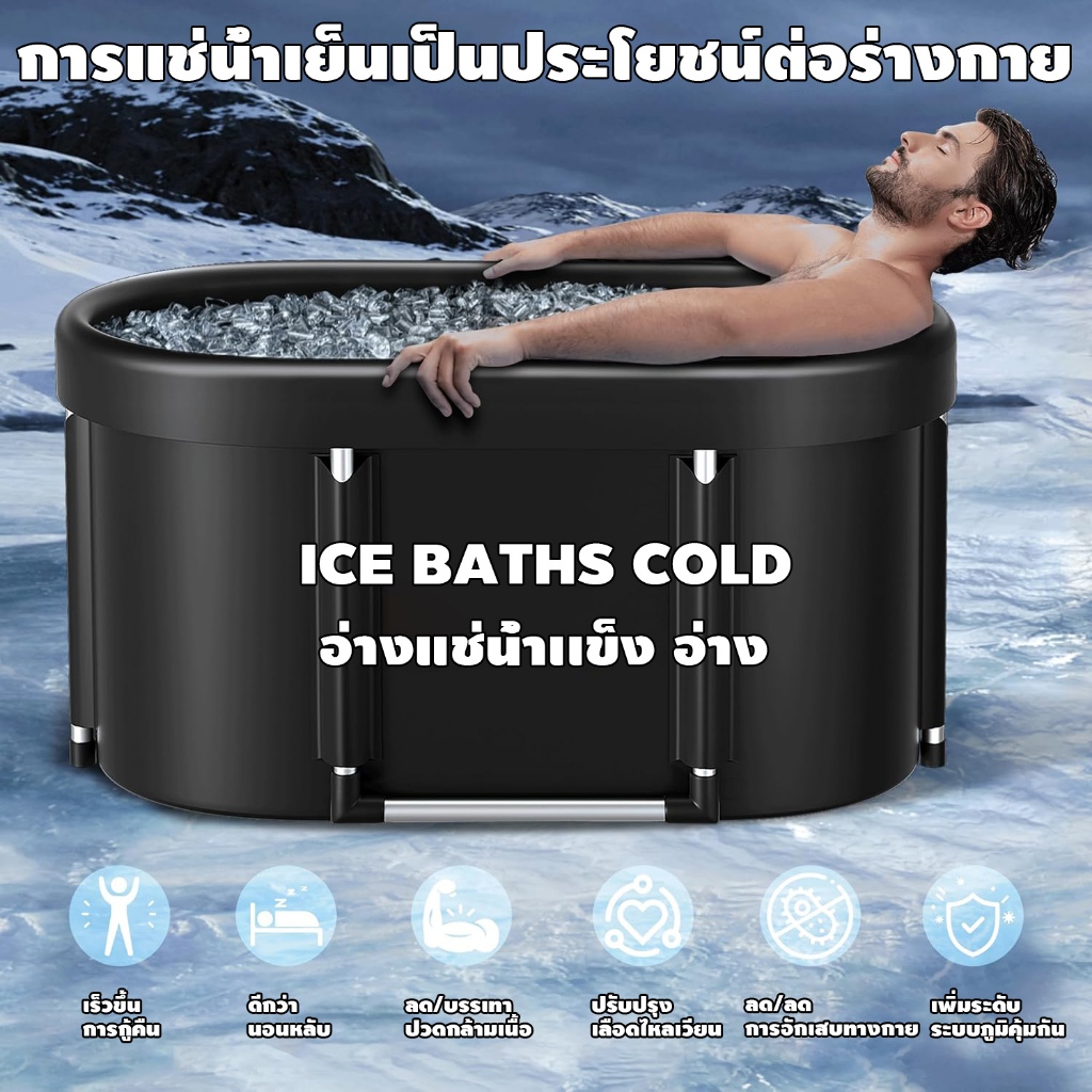 อ่างแช่น้ำเเข็ง อ่าง อ่างแช่ตัวพกพาสะดวก Soaking tub. Ice bath เหมาะสำหรับนักกีฬาพกพาสะดวกพับ และใช้งานได้ทั้งใน และนอกบ
