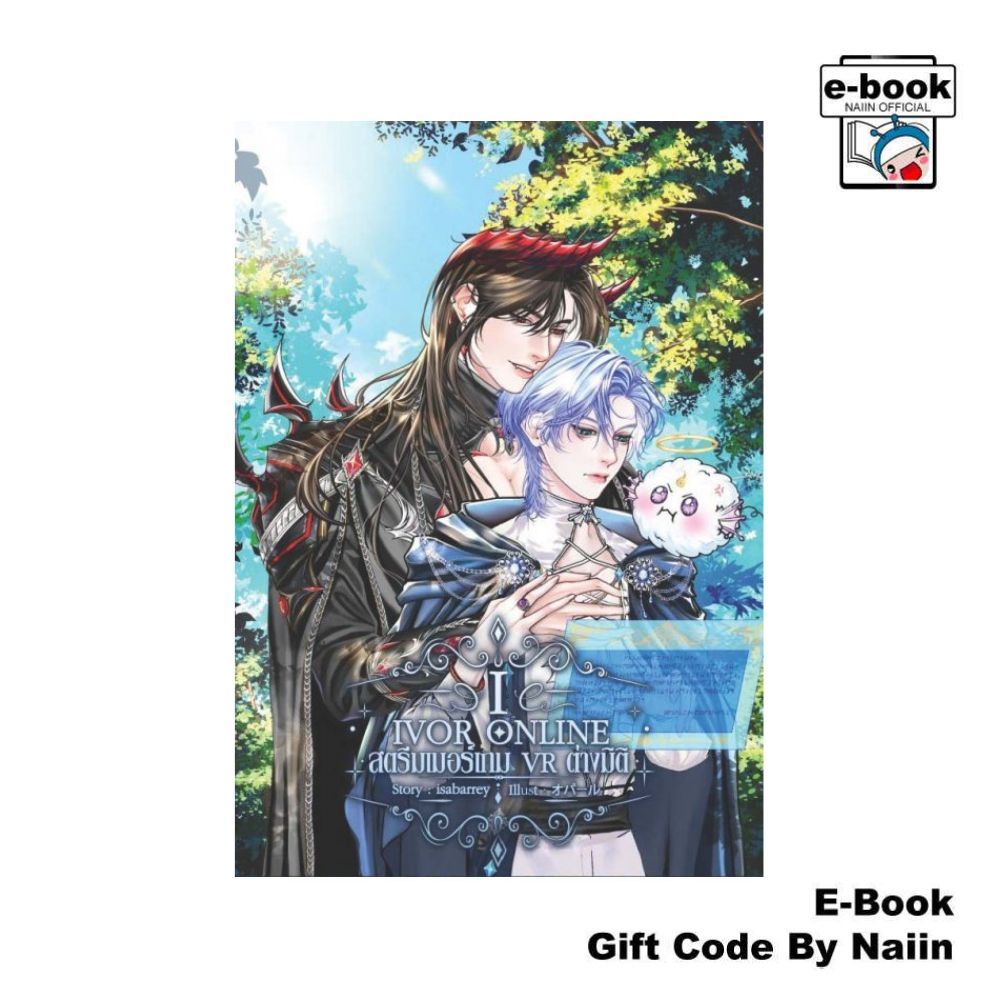 [E-Book Digital code] IVOR ONLINE สตรีมเมอร์เกม VR ต่างมิติ เล่ม 1 - isabarrey