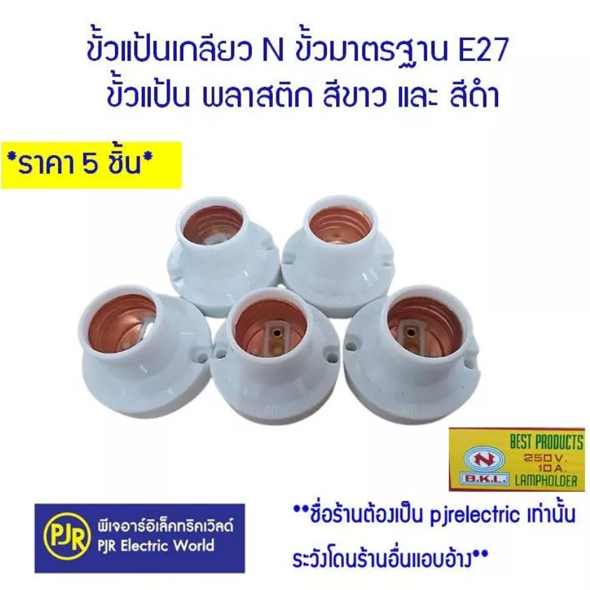 *PJRW**ราคา 5 ชิ้น** ขั้วแป้นเกลียว E27  ยี่ห้อ N สีดำ และ สีขาว ขั้วแป้น พลาสติก ขั้วมาตรฐาน ขั้วไฟ