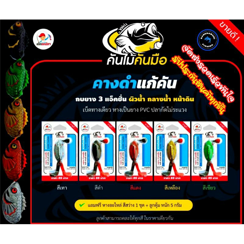 คางดำแก้คัน ขนาด 4 ซม. (จัดส่งรวดเร็วทันใจ รับประกันสินค้าทุกชิ้น) #กบยางคางดำ