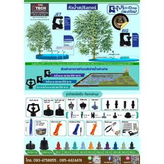 หัวน้ำ หัวสปิงเกอร์ Rain Drop Big ขนาด 120/150/175/200/250/300 ลิตร/ชั่วโมง 100ชิ้น