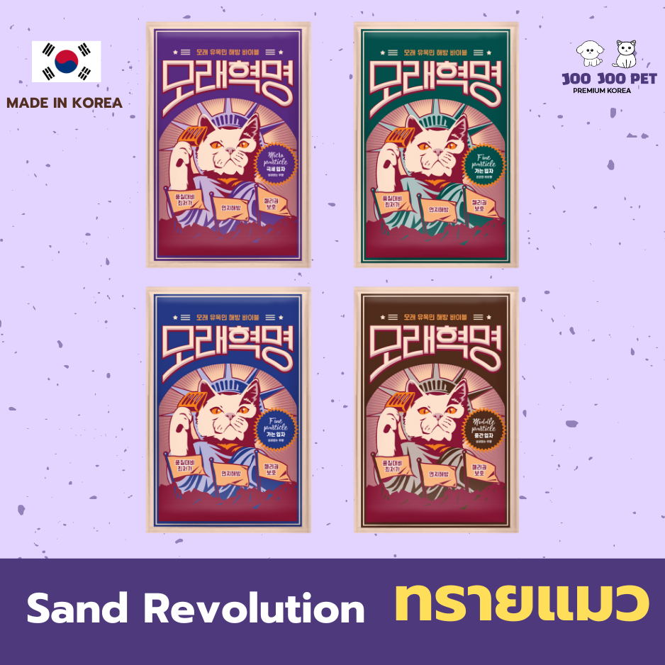 [โปรโมชั่นซื้อยกแพ็ก] Sand Revolution Cat Litter ทรายแมวเเบนโทไนท์เกรดพรีเมี่ยมนำเข้าจากเกาหลี 100%