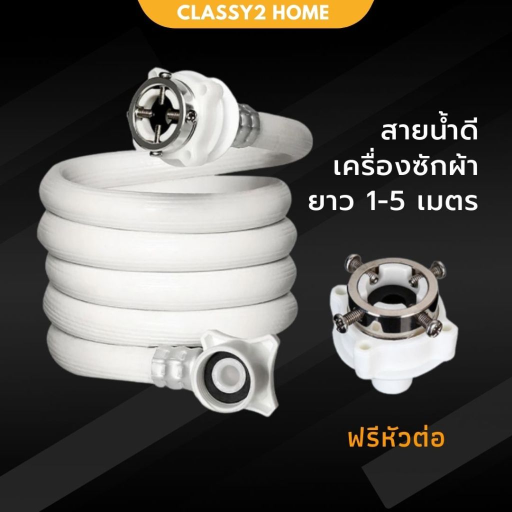 สายน้ำดีเข้าเครื่องซักผ้า สายน้ำดี ข้อต่อเครื่องซักผ้า (CH-048)