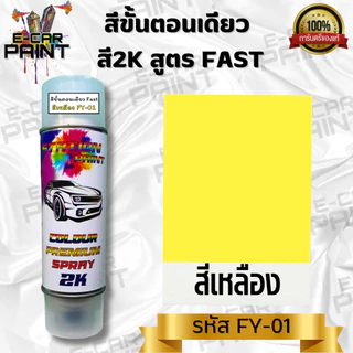 สีสเปรย์ Station paint 2K สีขั้นตอนเดียว สูตร FAST เงาเลย แบบไม่ต้องเคลือบแลคเกอร์ !! ขนาด 400 ml