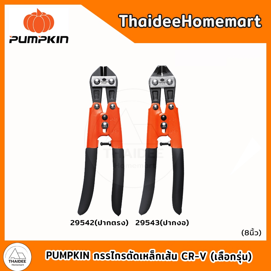 PUMPKIN กรรไกรตัดเหล็กเส้น CR-V 8 นิ้ว PTT-8C8S (29542) ปากตรง / PTT-8C8B (29543) ปากงอ (เลือกรุ่น)