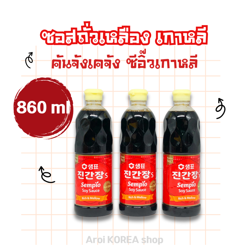 ซอสถั่วเหลือง เกาหลี 860ML Sempio SOY SAUCE JIN S 진간장 คันจังเคจัง ซีอิ๊วเกาหลี