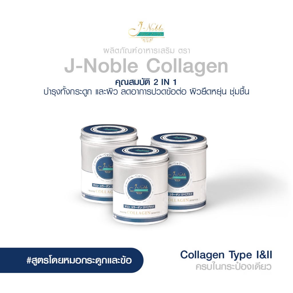 เจ-โนเบิล คอลลาเจน J-Noble Collagen (200 กรัม) บำรุงกระดูก ข้อต่อ และผิว ไดเปปไทด์ ชนิดที่ 1 และ 2