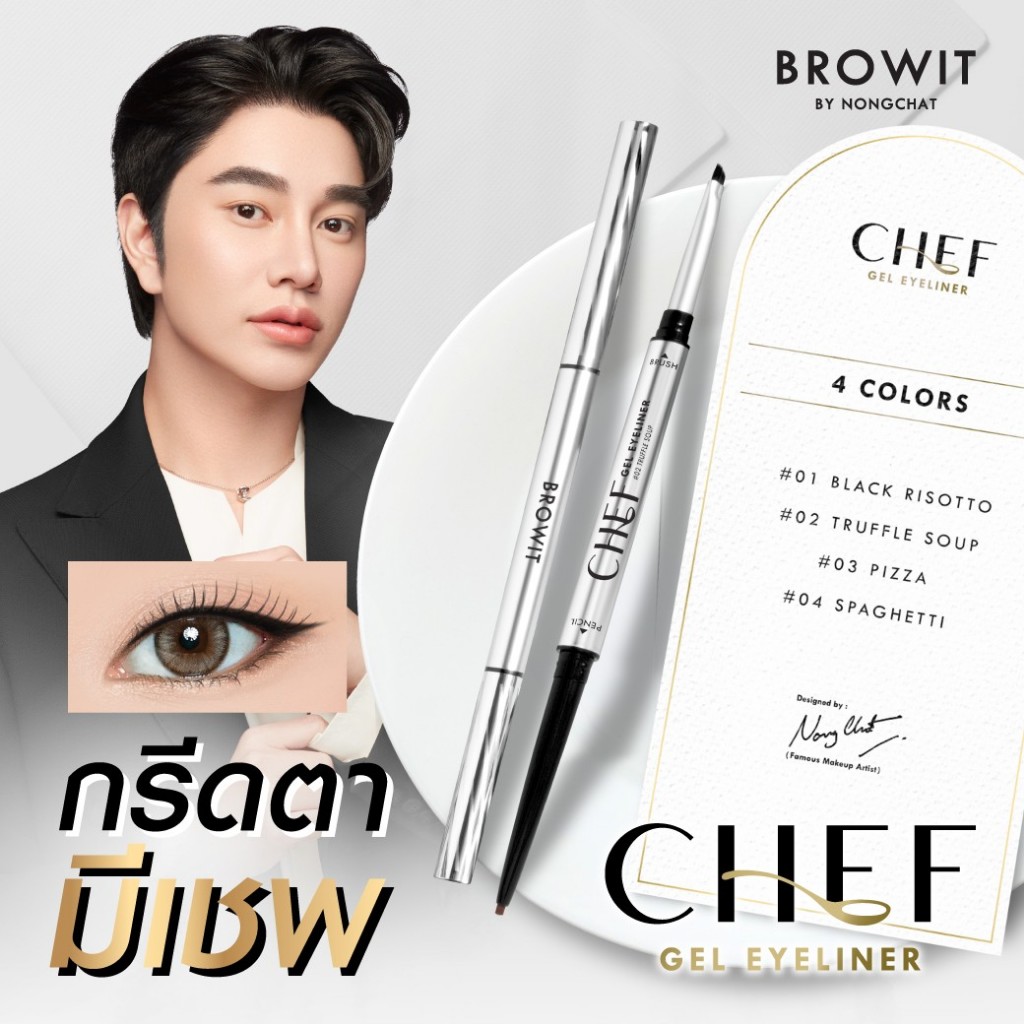 【น้องฉัตร】Chef อายไลน์เนอร์เนื้อเจล【ติดทน กันน้ำ】Browit Chef Gel Eyeliner 0.06g - รูปที่ 2
