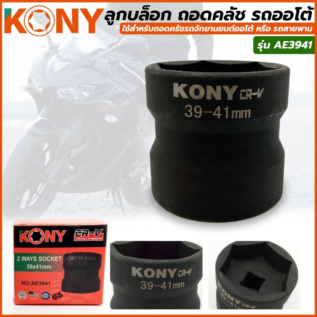 KONY ลูกบล็อกถอดคลัช รถออโต้ บล็อก 39มิล – 41มิล (4 หุน) รุ่น AE3941