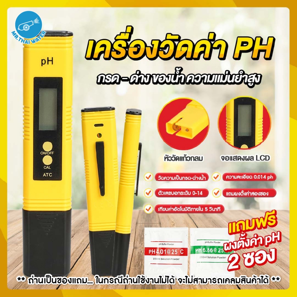 เครื่องวัดค่า PH กรด ด่างของน้ำ ( Digital PH Meter )