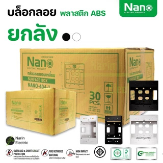 ยกลัง คุ้มสุดๆ บล็อกลอยรุ่นใหม่ยกลัง ขนาด 2X4 นิ้ว 4X4 นิ้ว สีขาว/สีดำ ยี่ห้อ NANO