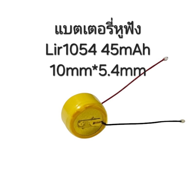 Battery Lir1054 3.6V 45mAh Lir 1054 bluetooth earphonebattery hearing aid charging button steel shell แบตเตอรี่ แบตหูฟัง