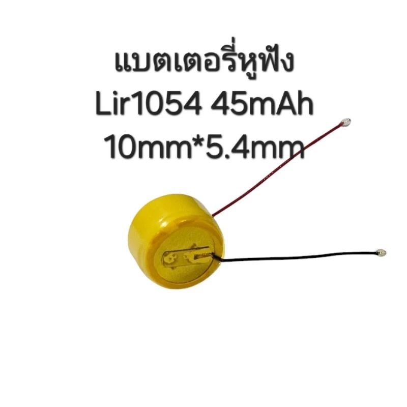 Battery Lir1054 3.6V 45mAh Lir 1054 bluetooth earphonebattery hearing aid charging button steel shell แบตเตอรี่ แบตหูฟัง