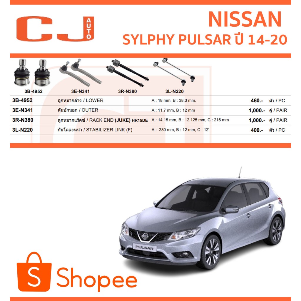 CJ/333 ลูกหมาก NISSAN SYLPHY PULSAR ซิลฟี่ พัลซาร์  ปี 2014-2020