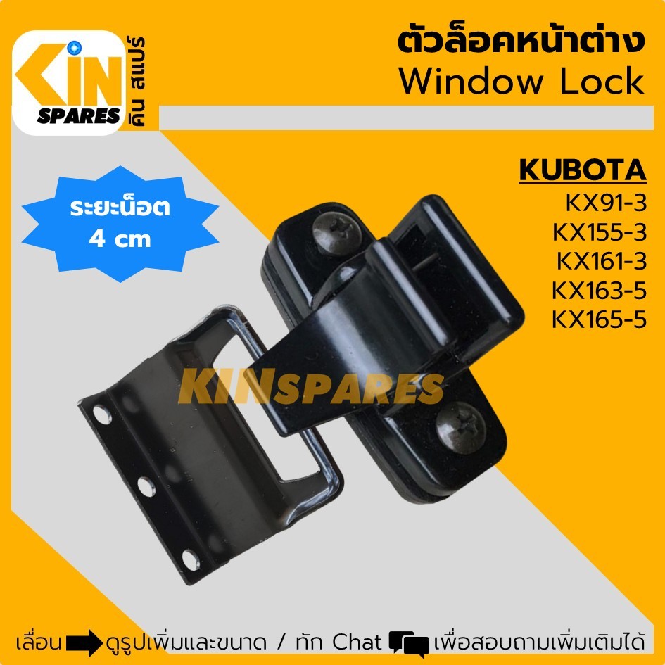 ตัวล็อคหน้าต่าง คูโบต้า KUBOTA KX91/155/161-3/163/165-5 ล็อคกระจกสไลด์ N3 อะไหล่แม็คโคร แบคโฮ รถขุด