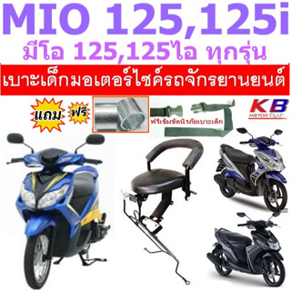เบาะเด็ก MIO125  มีโอ125ไอ เบาะเด็กนั่ง เบาะนั่งเสริม เบาะนั…