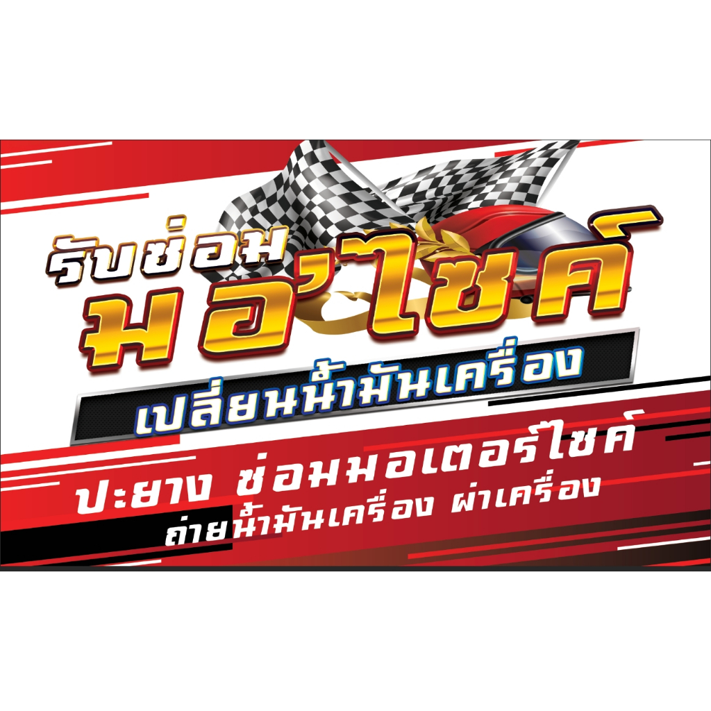 ป้ายรับซ่อมมอไซค์ ปะยาง ถ่ายน้ำมันเครื่อง ป้ายไวนิล แก้ไขเพิ่มเติมข้อความได้ ออกแบบฟรี