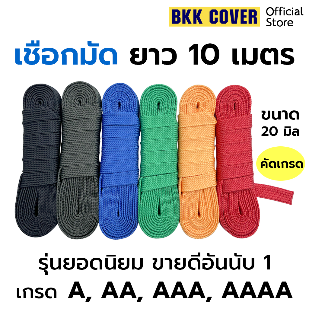 (เส้นละ) เชือกถักแบน ขนาด 20 มิล ยาว 10 เมตร เกรด A-AA-AAA-AAAA ใช้มัดสิ่งของได้อเนกประสงค์