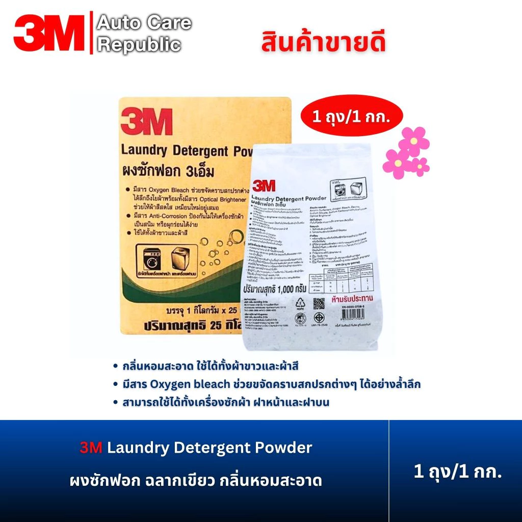 3M Laundry Detergent Powder ผงซักฟอก ฉลากเขียว ขนาด ถุง 1 กิโลกรัม / ถุง