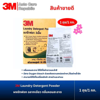 3M Laundry Detergent Powder ผงซักฟอก ฉลากเขียว ขนาด ถุง 1 กิโลกรัม / ถุง