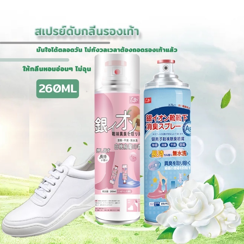 ฆ่าเชื้อแบคทีเรีย 260ML กลิ่นชื้นในรองเท้า  กลิ่นชื้นในรองเท้า ระงับกลิ่นเท้า กำจัดเชื้อโรค