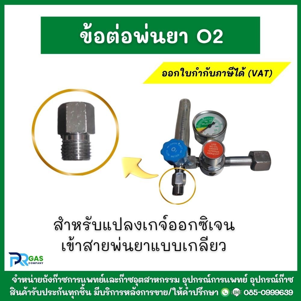 ข้อต่อพ่นยา สำหรับต่อจากเกจ์ออกซิเจน O2 เข้าสายพ่นยาแบบเกลียว แน่น ไม่หลุดง่าย