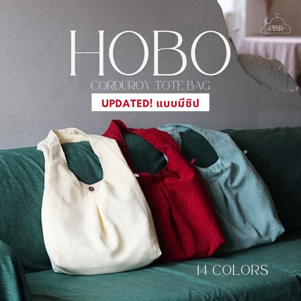 กระเป๋าผ้า ลูกฟูก HOBO CORDUROY TOTE BAG กระเป๋าสวยๆ ถุงผ้า กระเป๋าสะพายข้าง กระเป๋าไปเรียน｜FRIDAY E