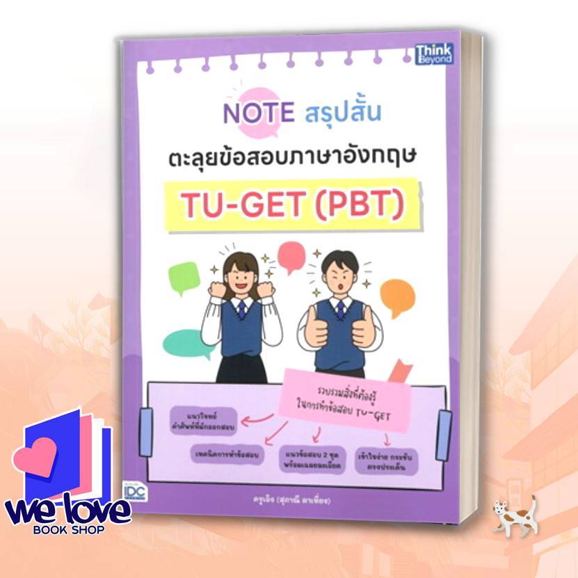 หนังสือ Noteสรุปสั้นตะลุยข้อสอบภาษาอังกฤษTU-GET ผู้เขียน: สุภาณี ตาเที่ยง