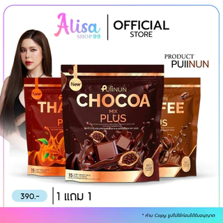 (📍กดในไลฟ์ถูกกว่า📍) แพ็คเกจใหม่‼️น้ำชงปุยนุ่น ผลิตภัณฑ์อาหารเสริมแบบชง รสโกโก้ กาแฟ ชาไทย ชาเขียว