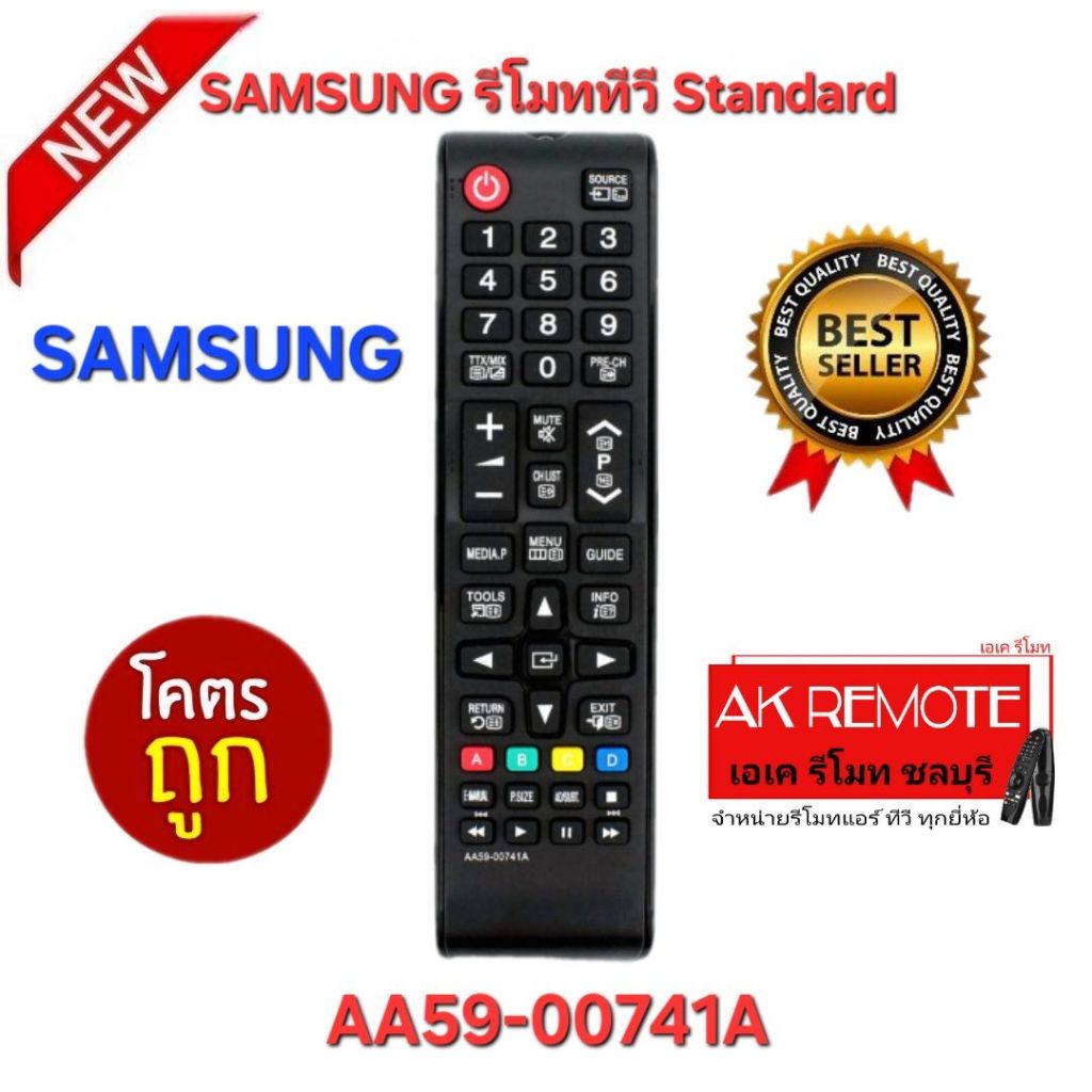 ออกใบกำกับภาษีได้ พร้อมส่ง SAMSUNG รีโมททีวี Standard AA59-00741A ใช้กับ TV SAMSUNG ได้ทุกรุ่น ปุ่มตรงกันใช้งานได้ทุกฟัง
