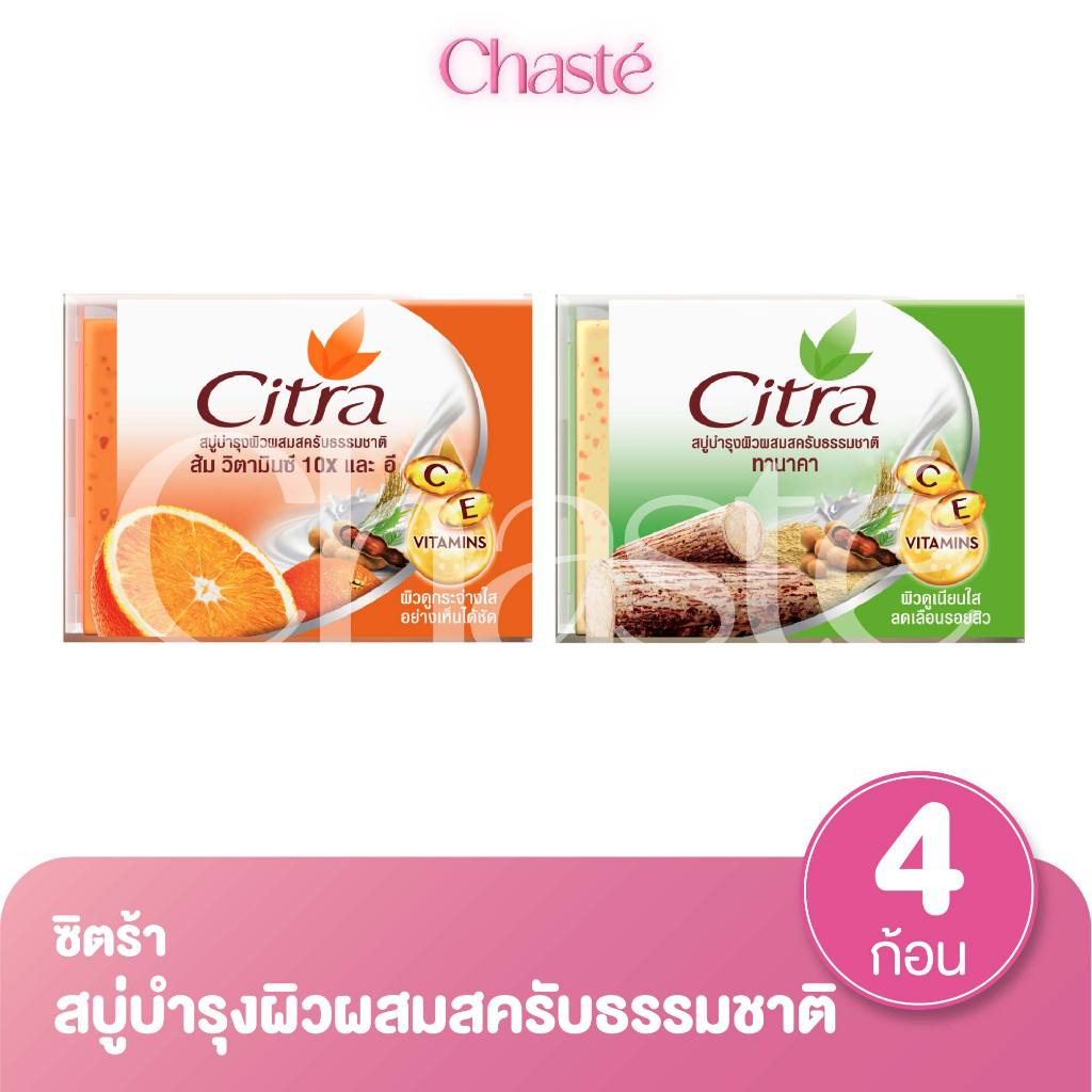 Citra ซิตร้า สบู่บำรุงผิว แบบก้อน ขนาด 110 กรัม (แพ็ค 4 ก้อน)