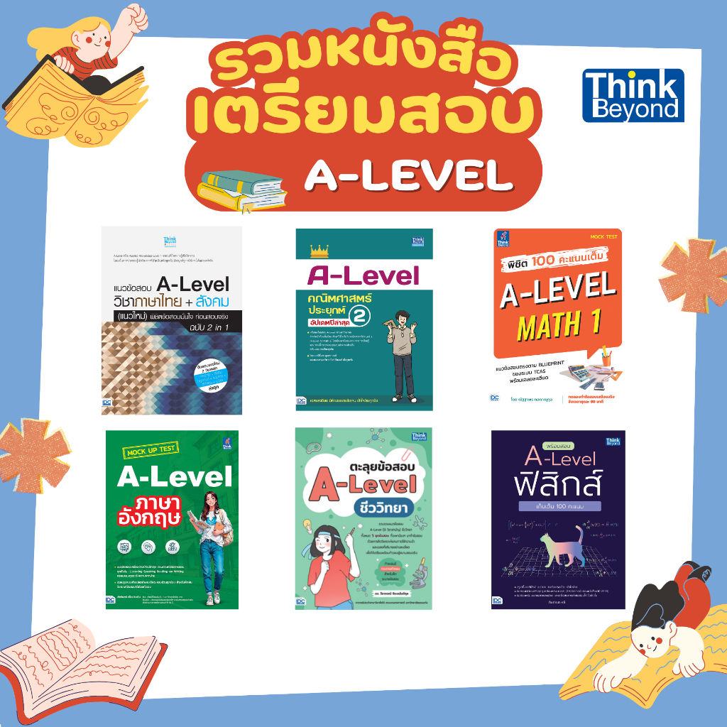 (เลือกเล่มได้) Thinkbeyond Book (ธิงค์บียอนด์ บุ๊คส์) รวมหนังสือ A-Level