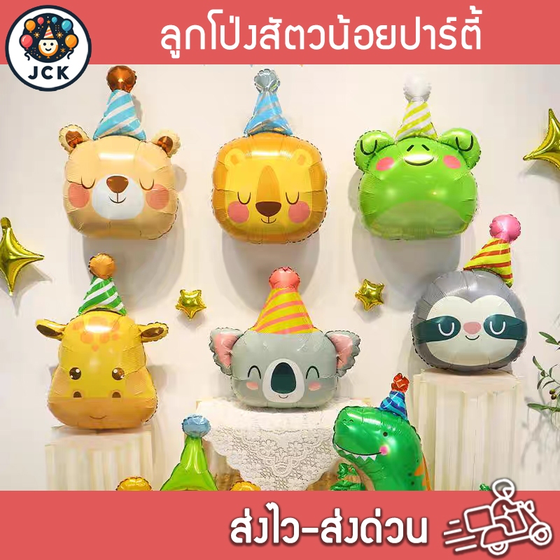 ลูกโป่งสัตว์น้อยปาร์ตี้ ลูกโป่งหัวสัตว์ ลายน่ารัก มีหลายแบบ