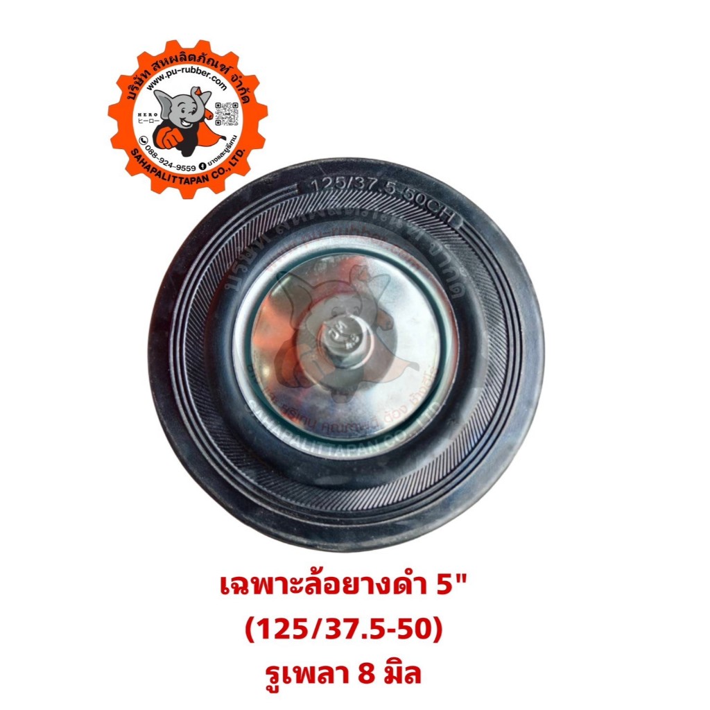 ล้อยางดำขนาด3-5นิ้วรูเพลา8มิล(เฉพาะลูกล้อ)