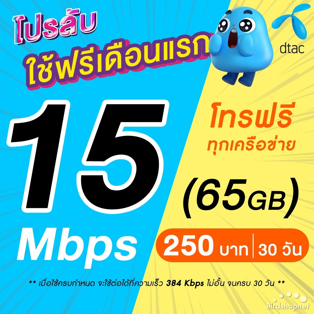 (ใช้ฟรีเดือนแรก) ซิมเทพ DTAC เน็ตไม่อั้น 20 Mbps (เน็ตอย่างเดียว) นาน 12 เดือน ซิมดีแทค