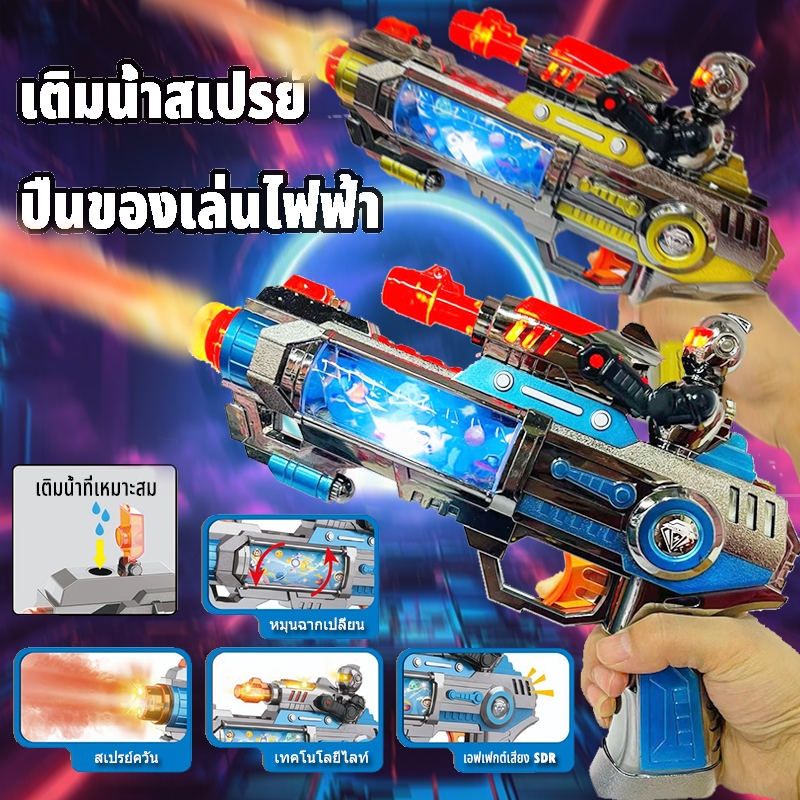 🔥จัดส่งภายใน 24 ชม. 🔥ปืนของเล่น ปืนเลเซอร์เด็กสุดเท่ ✨ ระบบเสียง+แสง+สเปรย์ ดีไซน์อวกาศ หน้าจอสีสว่าง ปลอดภัย ทนทาน