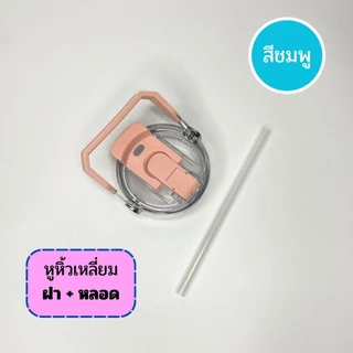 ฝาสำรอง สำหรับแก้วน้ำ รุ่น SITARAYURI 2 แบบ หูหิ้วเหลี่ยมและซิลิโคน เปิดดื่มคู่ ยกดื่ม / หลอดดูด ในเซ็ทได้ฝาพร้อมหลอด