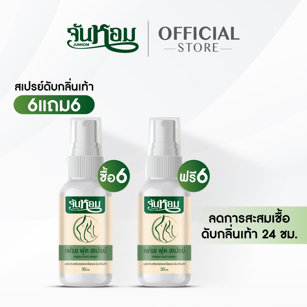 จันหอม โปร 6 แถม 6  สเปรย์ดับกลิ่นเท้า  Junhom  ลดกลิ่นเท้า ปราศจากความอับชื้นยาวนาน