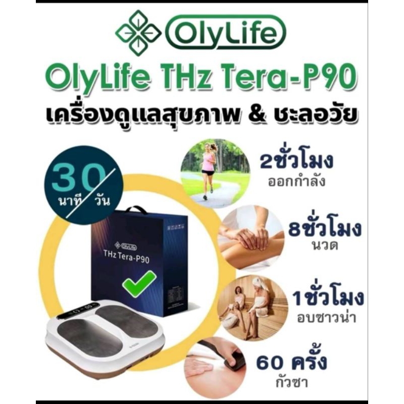 เครื่องวางเท้าเพื่อสุขภาพ ที่ดีขึ้นของแท้ ศูนย์ไทย
OlyLife Tera P-90 โอลี่ไลฟ์ เทร่า พี-90
แค่วาง 30