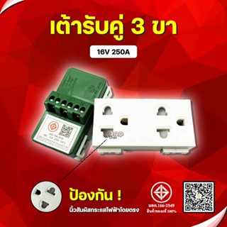 เต้ารับคู่ 3 ขา สองขั้วพร้อมมีสายกราวน์ 16A 250V วัสดุทองแดง…
