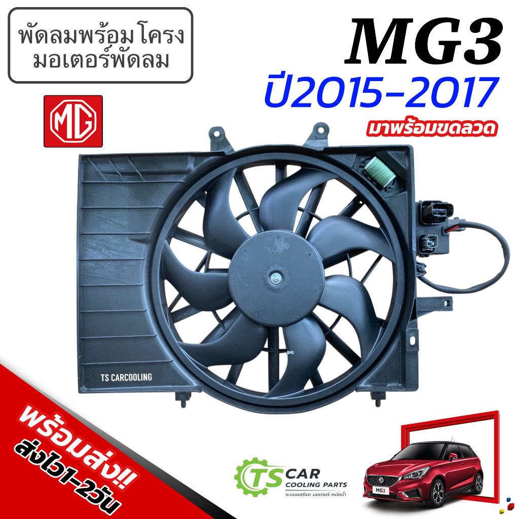 มอเตอร์พัดลม MG 3 2015-17 ครบชุด พัดลม+พร้อมโครง เอ็มจี 3 (FK028) มอเตอร์ พัดลมแอร์ MG3 แผง ร้อน fan condenser
