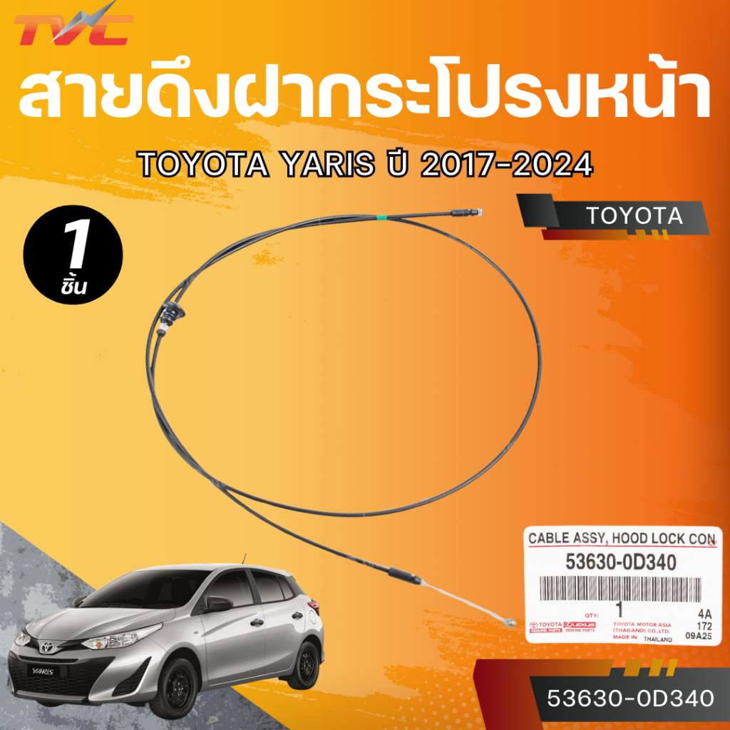 แท้ศูนย์ TOYOTA สายดึงฝากระโปรงหน้า YARIS ปี 2017-2024